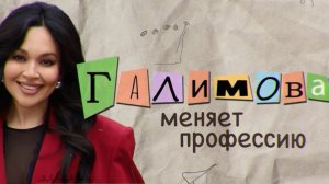 Галимова меняет профессию. Выпуск 5