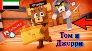 Cristalix: Победа в Том и Джерри - 2 часть