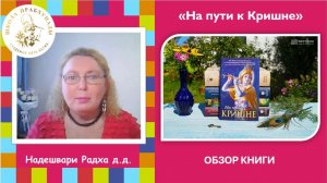 ОБЗОР книги "На пути к Кришне"