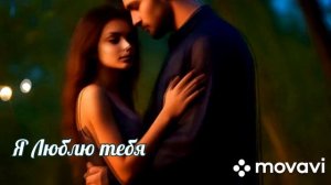 Лучший хит нейросети. Я ЛЮБЛЮ ТЕБЯ.