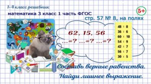 Стр. 57 № 8, на полях верные равенства, найди лишнее выражение математика 3 класс 1 часть ФГОС 2023