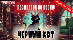 Говорят что повезет! - поздравок Черный кот (Песня на заказ - Музыкальный Апельсин)
