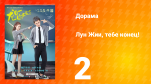 Лун Жии, тебе конец 1 сезон 2 серия