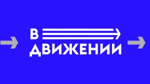 Спортивная программа «ВДвижении», первый выпуск ноября, 14.11.2025 г.