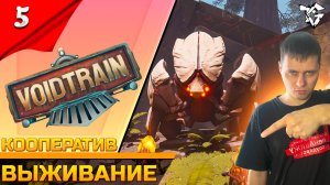Прохождение ➡ Voidtrain [#5] ➡ Выживание