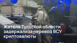 Жителя Тульской области задержали за перевод ВСУ криптовалюты