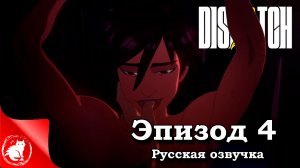Dispatch - [Эпизод 4] - Реформа [Русская озвучка]