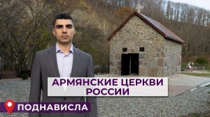 Армянские церкви России/ПОДНАВИСЛА