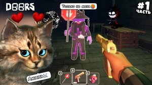 ТАКОГО ФИНАЛА В ROBLOX DOORS Я ЕЩЁ НЕ ВИДЕЛ 😱 | Часть 1 | Весёлый Кот