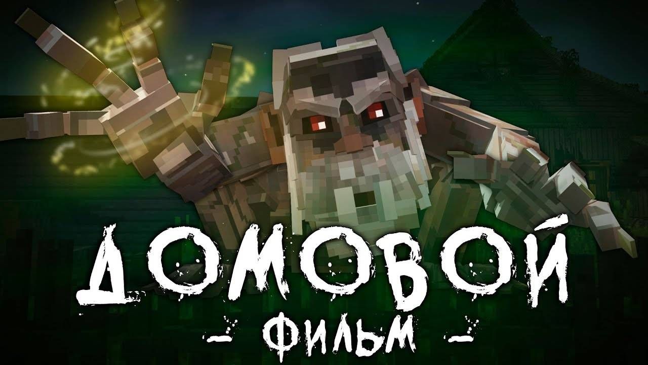 ДОМОВОЙ - Minecraft Фильм / Линч
