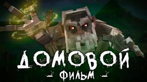 ДОМОВОЙ - Minecraft Фильм / Линч
