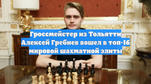 Гроссмейстер из Тольятти Алексей Гребнев вошел в топ-16 мировой шахматной элиты