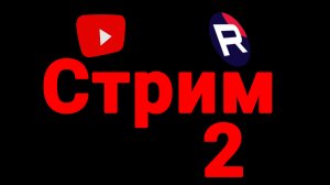 стрим 2