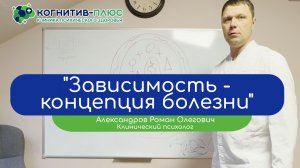 🧠 Зависимость – концепция болезни - тему раскрывает клинический психолог Александров Роман Олегович