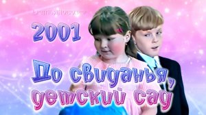 Выпускной из детского сада 2001