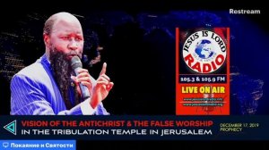 ВИДЕНИЕ АНТИХРИСТА И ЛОЖНОЕ ПОКЛОНЕНИЕ В ХРАМЕ СКОРБИ В ИЕРУСАЛИМЕ _ ПРОРОК Д-Р ОВУОР(3.mp4