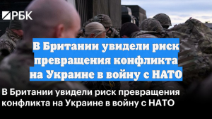 В Британии увидели риск превращения конфликта на Украине в войну с НАТО