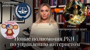 Новости Moscow Lawyers: Новые полномочия РКН по управлению интернетом, суверенные решения