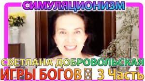✅  ИГРЫ БОГОВ: 3 Часть + Этапы преображения + Светлана Добровольская