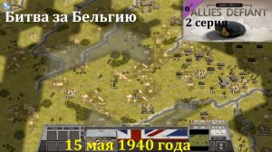 [Order of Battle: Allies Defiant] 2 серия. Битва за Бельгию. 15.05.1940 г.