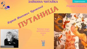 Путаница. Сказка в стихах Корнея Чуковского.