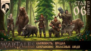 #wartales (стрим 17.11.2025) СТАЯ. Часть 06.