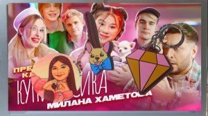 Распоковываю свит бокс Миланы Хаметовой.