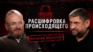 "Расшифровка происходящего". Виталий Милонов