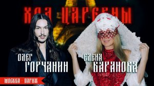ХОД ЦАРЕВНЫ: ОЛЕГ ГОРЧАНИН, МОСКВА - ПАРИЖ, ИДА ГАЛИЧ И ANNA ASTI, ПРО МОДУ И ЖИЗНЬ #москва #париж