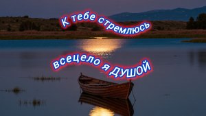 Нейро музыка"К тебе стремлюсь всецело я ДУШОЙ"на стихи поэта В. Коряковцева#музыка#стихи#нейро