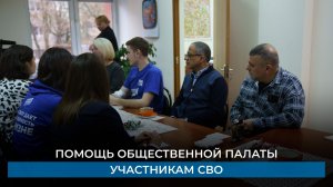 Помощь общественной палаты участникам СВО