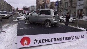 В Новосибирске прошла акция памяти жертв ДТП «Последняя парковка»