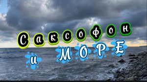 Прекрасный саксофон и звуки моря