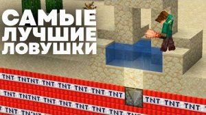 ЛОВУШКИ, О КОТОРЫХ ВЫ НЕ ЗНАЛИ МАЙНКРАФТ