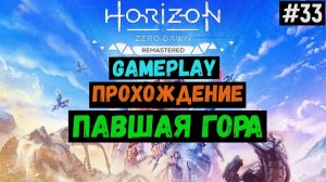 Павшая гора / Horizon Zero Dawn Remastered / Прохождение / Gameplay / #33