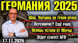 Шок. Украина на грани краха/Перемирие? Ещё рано/Немцы устали от Мерца/Зёдер атакует AfD
