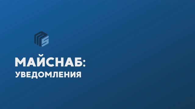 Майснаб: уведомления