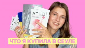 ПОКУПКИ КОСМЕТИКИ В СЕУЛЕ | РОЗЫГРЫШ | MEDICUBE, MA:NYO, MEDIPEEL, ANUA, VT COSMETIC