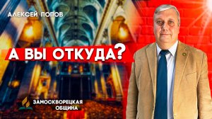 А ВЫ ОТКУДА? / Алексей Попов | Христианские проповеди АСД