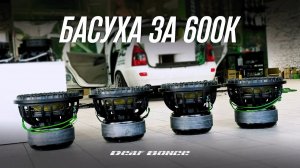 Тотальное расщепление КАЛИНЫ - установили новое сабвуферное звено за 600.000