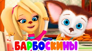 БАРБОСКИНЫ - ЛИЗА И РОЗА ПОМИРИЛИСЬ - Барбокины мультик для детей