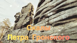 Скалы Петра Гронского 🏔️🧗♀️