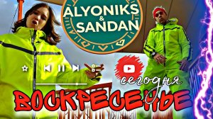 ВОСКРЕСЕНЬЕ ❤️ АЛЁНИКС feat. SANDAN ( #ORIGINAL #2025 )😉