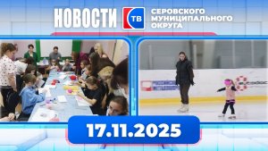 Новости от 17 ноября 2025 года