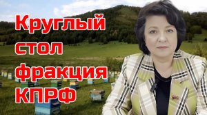 ГЛАЗКОВА | КРУГЛЫЙ СТОЛ ФРАКЦИИ КПРФ
