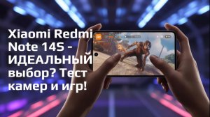 Xiaomi Redmi Note 14S - ИДЕАЛЬНЫЙ выбор? Тест камер и игр!