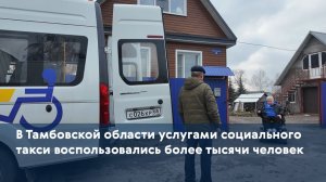 В Тамбовской области услугами социального такси воспользовались более тысячи человек