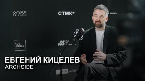 Инновации и командный опыт в архитектурном проектировании. Евгений Кицелев, ArchSide