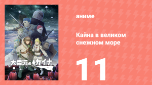 Кайна в великом снежном море 11 серия (аниме-сериал, 2023)