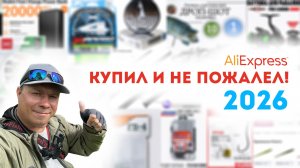 ТОП-30 ТОВАРОВ, которые РАБОТАЮТ! МОРМЫШИНГ / МИКРОДЖИГ: МОЯ Подборка с Aliexpress к сезону 2026!